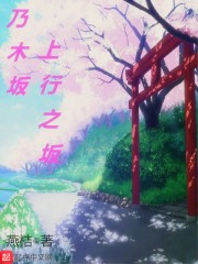 乃木坂上行之坂" width="120" height="150"