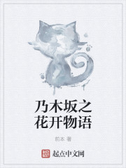 乃木坂之花开物语" width="120" height="150"