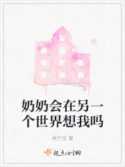 奶奶会在另一个世界想我吗" width="120" height="150"