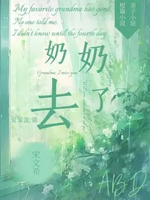 奶奶去了" width="120" height="150"