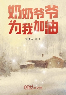 奶奶爷爷为我加油" width="120" height="150"