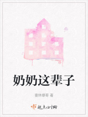 奶奶这辈子" width="120" height="150"