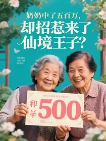 奶奶中了五百万，却招惹来了仙境王子？" width="120" height="150"