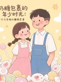 奶糖包裹年少时光：竹马青梅的缱绻恋章" width="120" height="150"