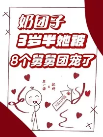 奶团子三岁半，他被八个舅舅团宠了" width="120" height="150"