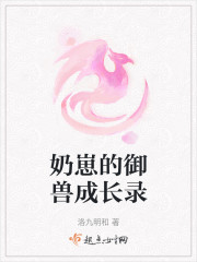 奶崽的御兽成长录" width="120" height="150"