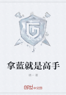拿蓝就是高手" width="120" height="150"