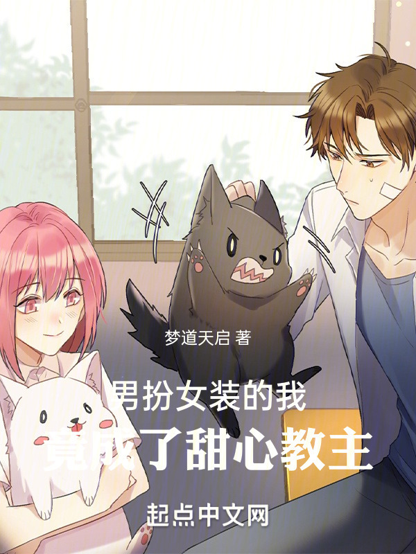 男扮女装的我，竟成了甜心教主" width="120" height="150"