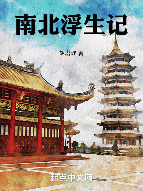 南北浮生记" width="120" height="150"
