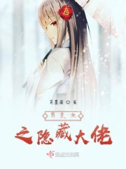 男变女之隐藏大佬" width="120" height="150"
