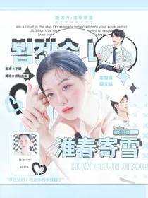 南波万：淮春寄雪" width="120" height="150"