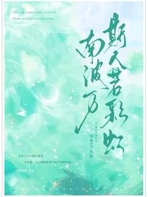 南波万：斯人若彩虹" width="120" height="150"