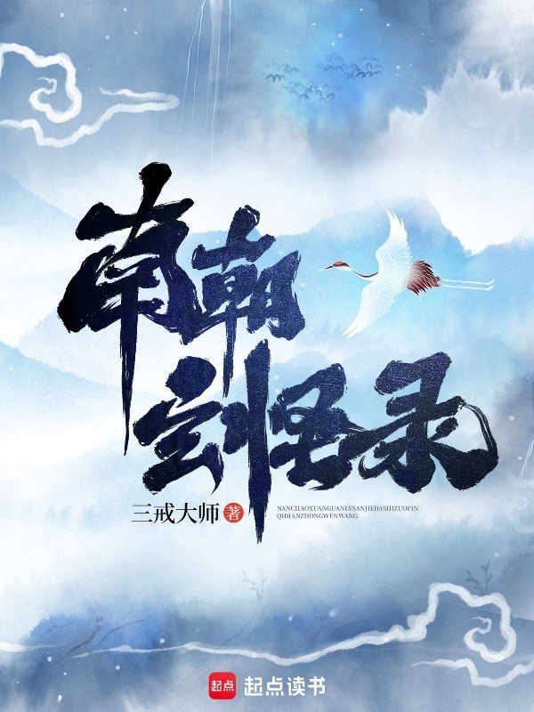南朝玄怪录" width="120" height="150"