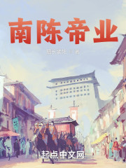 南陈帝业" width="120" height="150"