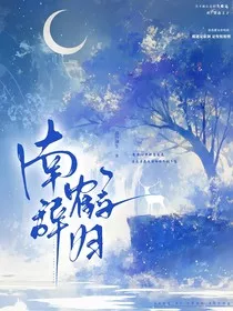 南辞鹤归" width="120" height="150"