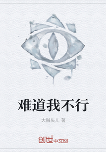 难道我不行" width="120" height="150"