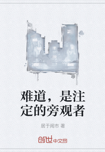 难道，是注定的旁观者" width="120" height="150"