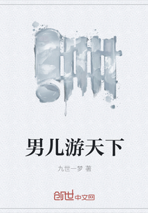 男儿游天下" width="120" height="150"