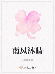 南风沐晴" width="120" height="150"
