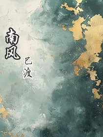 南风已渡" width="120" height="150"