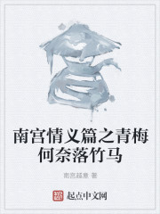 南宫情义篇之青梅何奈落竹马" width="120" height="150"