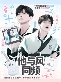 难哄：他与风同频" width="120" height="150"
