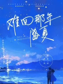 难回那年盛夏" width="120" height="150"