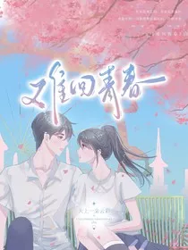难回青春" width="120" height="150"