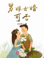 男嫁女婚，可否