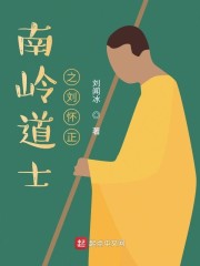 南岭道士之刘怀正