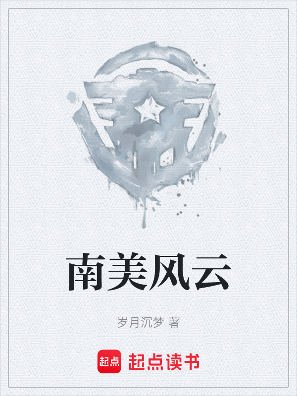 南美风云" width="120" height="150"