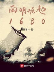 南明崛起1680