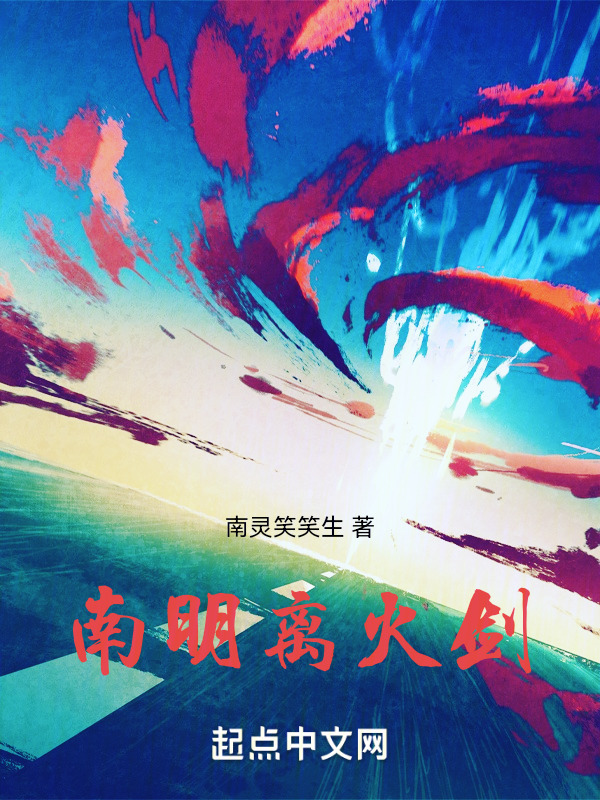南明离火剑" width="120" height="150"