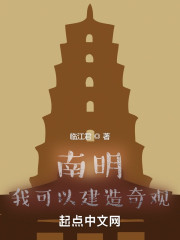 南明：我可以建造奇观" width="120" height="150"