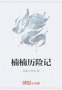 楠楠历险记" width="120" height="150"