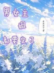 男女主姐都要定了" width="120" height="150"