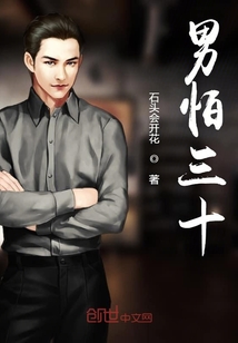 男怕三十" width="120" height="150"
