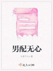 男配无心" width="120" height="150"