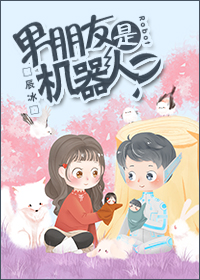男朋友是机器人？" width="120" height="150"