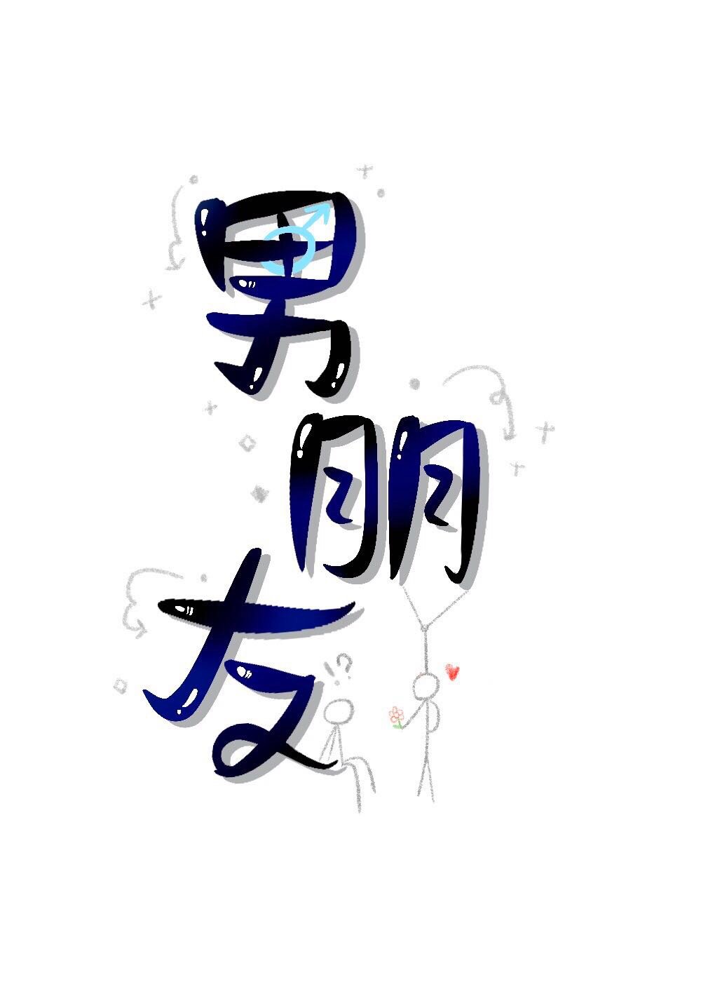 男朋友售价一百块" width="120" height="150"