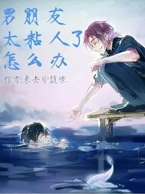 男朋友太粘人了怎么办" width="120" height="150"