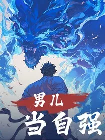 男人当自强" width="120" height="150"