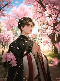 男人的春天" width="120" height="150"