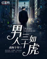 男人三十如虎" width="120" height="150"