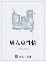 男人真性情" width="120" height="150"