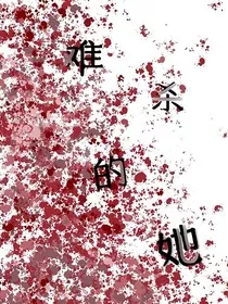难杀的她" width="120" height="150"