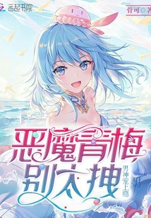 男神宠上瘾：恶魔青梅，别太拽" width="120" height="150"