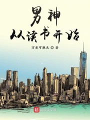 男神从读书开始" width="120" height="150"
