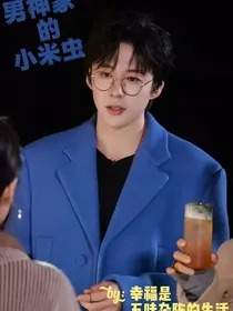 男神家的小米虫" width="120" height="150"