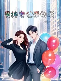 男神老公来闪婚" width="120" height="150"